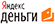Яндекс.Деньги