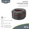 Rexant 62-0226 Шланг поливочный ПВХ 3-х слойный армированный 3/4"