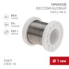 Rexant 09-3511 Припой ПОСу 95-5, 100г, ?1мм, (олово 95%, сурьма 5%)