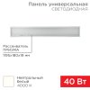 Rexant 606-011 Панель ГОСТ! универсальная светодиодная 19мм ПРИЗМА 1195х180 40Вт 180–260В IP20 3300Лм 4000K
