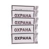 Rexant 56-0060-3 Наклейка информационный знак «Охрана»
