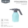 Rexant 62-0269 Опрыскиватель садовый аккумуляторный для растений цветов 2 л