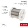 Rexant 09-3517 Припой ПОСу 95-5, 500г, ?2мм, (олово 95%, сурьма 5%)
