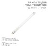 Rexant 71-0136 Лампа Т5 для уничтожителя, S 60м?, 6Вт