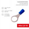 Rexant 08-0037-10 Наконечник кольцевой изолированный ? 10.5 мм 1.5-2.5 мм? (НКи 2.5-10)