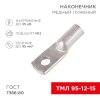Rexant 07-5328-3 Наконечник медный луженый ТМЛ 95–12–15 (95мм? - ?12мм)