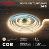 Rexant 147-100 Лента светодиодная 24В, COB 10Вт/м, 384 LED/м, 3000K, 8мм