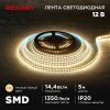 Rexant 141-220 Лента светодиодная 12В, SMD2835, 14,4Вт/м, 120 LED/м, 3000K