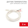 Rexant 51-1000 Датчик температуры для терморегулятора NTC 10 кОм