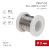 Rexant 09-3513 Припой ПОСу 95-5, 100г, ?2мм, (олово 95%, сурьма 5%)