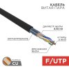 Rexant 01-0165 Кабель витая пара F/UTP, CAT 5e, ZH нг(А)-HF, 4PR, 24AWG