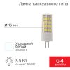 Rexant 604-5014 Лампа светодиодная капсульного типа JD-CORN G4 230В 5,5Вт 6500K