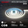 Rexant 147-101 Лента светодиодная 24В, COB 10Вт/м, 384 LED/м, 4000K, 8мм