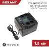 Rexant 11-5031 Стабилизатор напряжения портативный REX-PR-1500