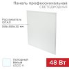 Rexant 606-009 Панель ГОСТ! профессиональная светодиодная 30мм ОПАЛ 48Вт 165-265В IP20 7100Лм 6500K