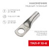 Rexant 07-5309-2 Наконечник медный луженый ТМЛ-Р 10–8 (10мм? - ?8мм)