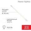 Rexant 604-4055 Лампа светодиодная матовая Трубка Т8 19,5Вт 1658Лм G13 AC 170-265В 1200мм 4000K