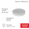 Rexant 604-213 Лампа светодиодная GX53 таблетка 15,5Вт 1240Лм AC180~265В 6500К