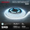 Rexant 141-222 Лента светодиодная 12В, SMD2835, 14,4Вт/м, 120 LED/м, 6500K