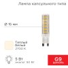 Rexant 604-5015 Лампа светодиодная капсульного типа JD-CORN G9 230В 5Вт 2700K