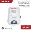 Rexant 11-5048 Стабилизатор пониженного напряжения настенный REX-WR-10000
