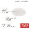 Rexant 604-4061 Лампа светодиодная GX53 таблетка 7,5Вт 638Лм AC180~265В 4000К