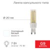 Rexant 604-5020 Лампа светодиодная капсульного типа JD-CORN G9 230В 7Вт 6500K
