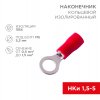 Rexant 08-0014-10 Наконечник кольцевой изолированный ? 5.3 мм 0.5-1.5 мм?