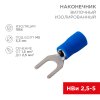 Rexant 08-0133-10 Наконечник вилочный изолированный 5.3 мм 1.5-2.5 мм? (НВи 2.5-5/НВи 2-5)