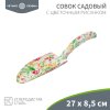 Rexant 64-0011 Совок садовый с цветочным рисунком, 27х8,5см