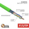 Rexant 01-0171 Кабель витая пара F/UTP, CAT 6, нг(А)-LSLTx, 4х2х0,575мм, 23AWG