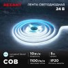 Rexant 147-102 Лента светодиодная 24В, COB 10Вт/м, 384 LED/м, 6500K, 8мм