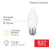 Rexant 604-020-5 Лампа светодиодная Свеча (CN) 7,5 Вт E27 713 Лм 2700 K