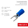 Rexant 08-0132-10 Наконечник вилочный изолированный 4.3 мм 1.5-2.5 мм? (НВи 2.5-4/НВи 2-4)