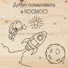 Rexant Доска для выжигания «Космос» 12-0910