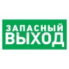 Rexant Табличка ПВХ эвакуационный знак «Указатель запасного выхода» 56-0021-2