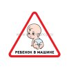 Rexant Наклейка автомобильная треугольная «Ребенок в машине» 56-0018