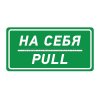 Rexant Наклейка информационный знак «На себя» 56-0015
