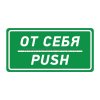 Rexant Наклейка информационный знак «От себя» 56-0016