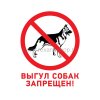 Rexant Табличка ПВХ запрещающий знак «Выгул собак запрещен» 56-0039-2