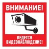 Rexant Табличка ПВХ информационный знак «Внимание, ведется видеонаблюдение» 56-0024-2