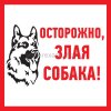 Rexant Табличка ПВХ информационный знак «Злая собака» 56-0036-2