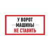 Rexant Табличка ПВХ информационный знак «Машины не ставить» 56-0038-2