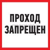 Rexant Табличка ПВХ информационный знак «Проход запрещен» 56-0037-2