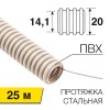 Rexant 28-0201-25 Труба гофрированная из ПВХ, с зондом, ?20мм