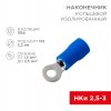Rexant 08-0031-10 Наконечник кольцевой изолированный ? 3.2 мм 1.5-2.5 мм?