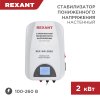 Rexant 11-5044 Стабилизатор пониженного напряжения настенный REX-WR-2000