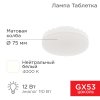 Rexant 604-4118 Лампа светодиодная GX53 таблетка 12 Вт 1040Лм AC180~265В 4000К