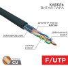 Rexant 01-0158 Кабель витая пара F/UTP, CAT 6, PE, 4PR, 23AWG