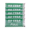 Rexant 56-0015-3 Наклейка информационный знак «На себя» с хедером